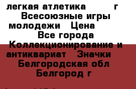 17.1) легкая атлетика : 1973 г - Всесоюзные игры молодежи › Цена ­ 399 - Все города Коллекционирование и антиквариат » Значки   . Белгородская обл.,Белгород г.